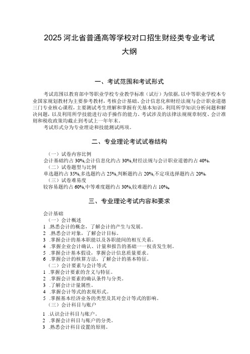 2025河北省普通高等学校对口招生财经类专业考试大纲