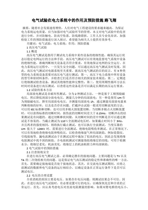 电气试验在电力系统中的作用及预防措施 路飞翔