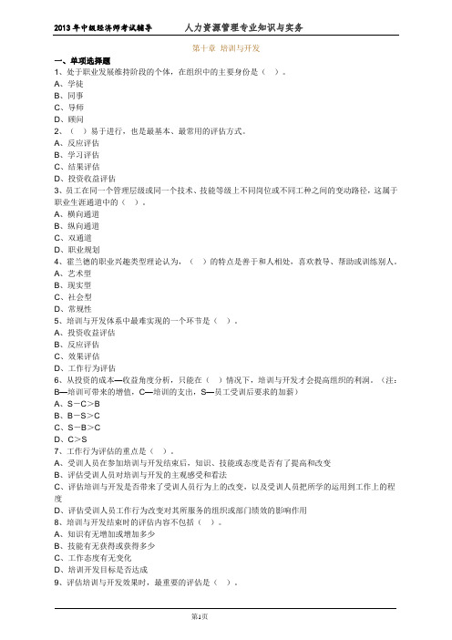 中级经济师人力资源管理专业知识与实务考试前辅导练习题  (28)培训与开发