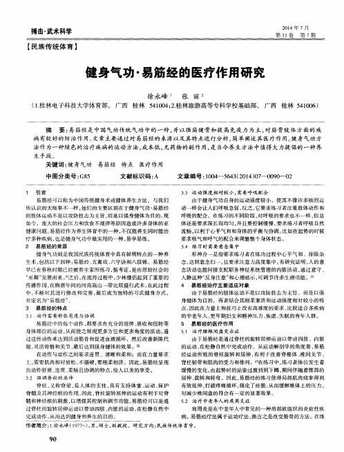 健身气功·易筋经的医疗作用研究