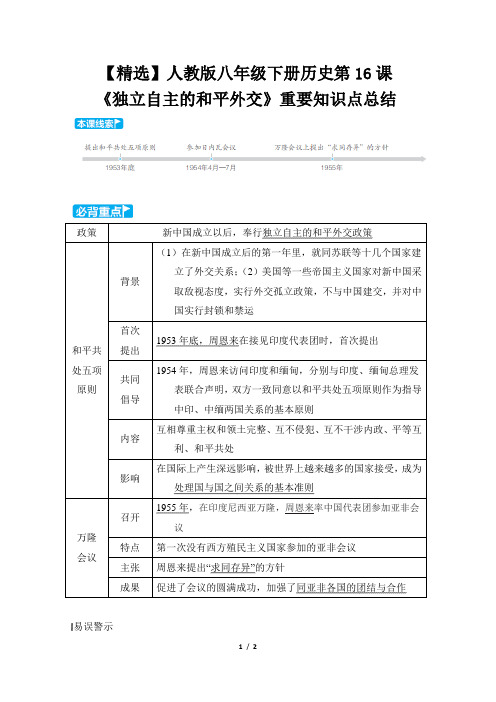 【精选】人教版八年级下册历史第16课《独立自主的和平外交》重要知识点总结