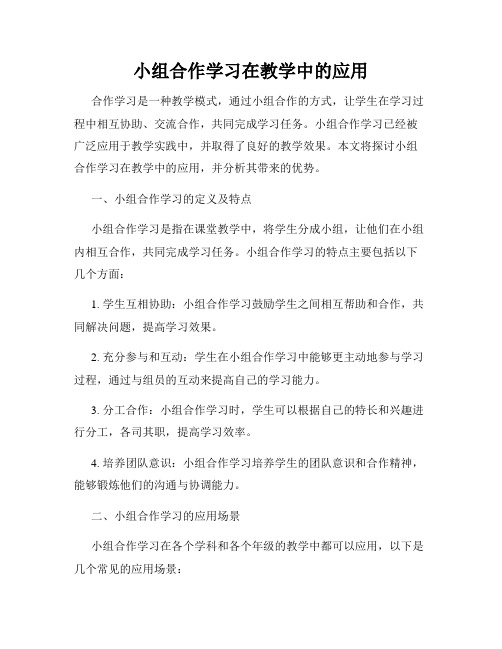 小组合作学习在教学中的应用