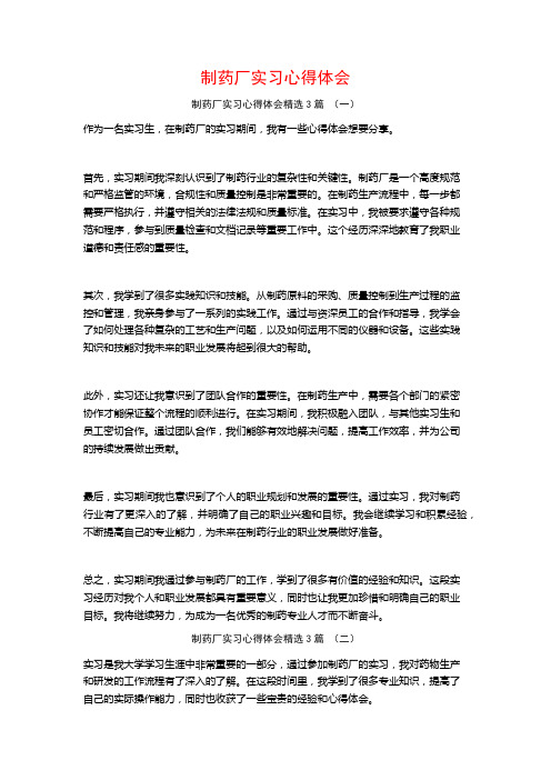 制药厂实习心得体会3篇