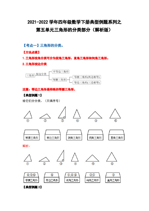 四年级数学下册典型例题系列之第五单元三角形的分类部分(解析版)人教版