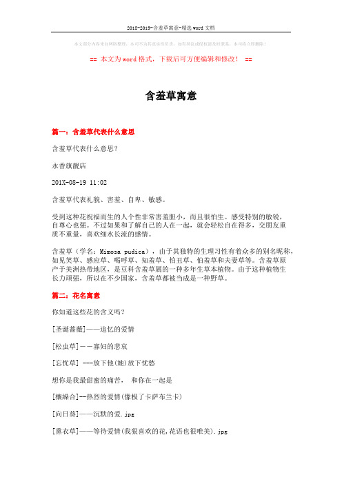 2018-2019-含羞草寓意-精选word文档 (12页)