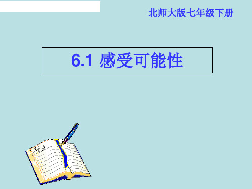 北师大版七年级数学下册6.1感受可能性(共20张PPT)