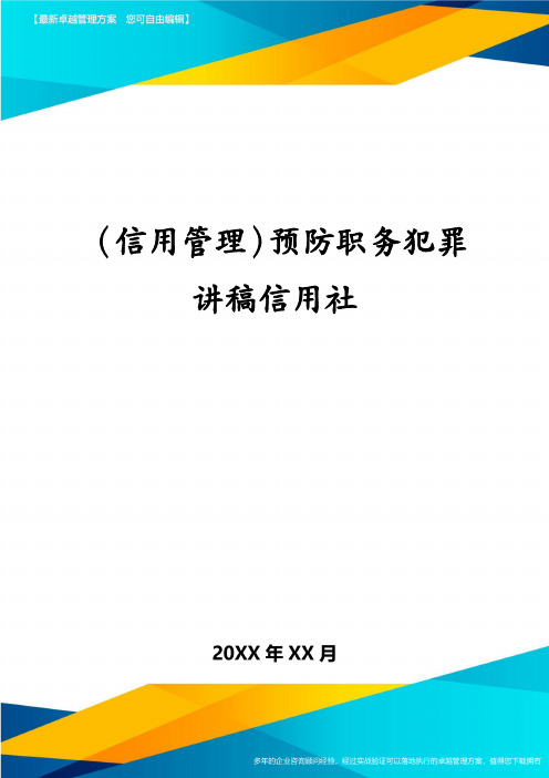 (信用管理)预防职务犯罪讲稿信用社