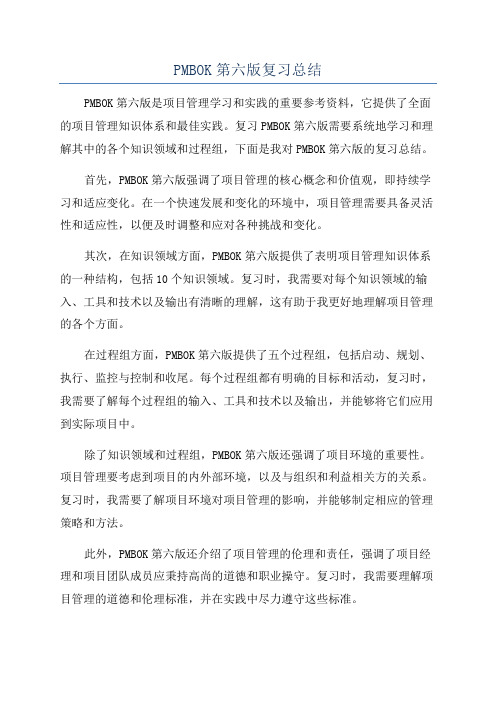 PMBOK第六版复习总结