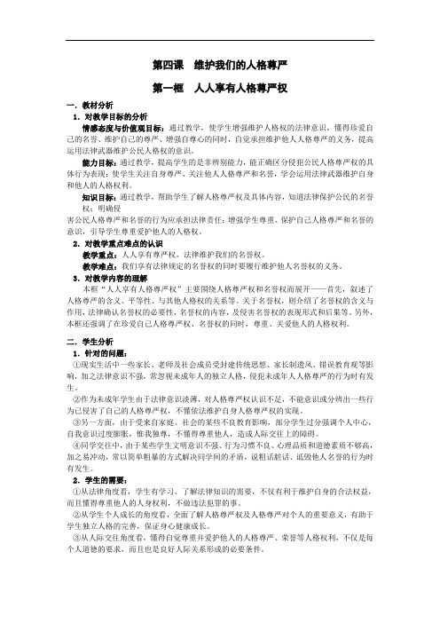 初二政治教案-人教版八年级思想品德下册维护我们的人格尊严教案2 精品