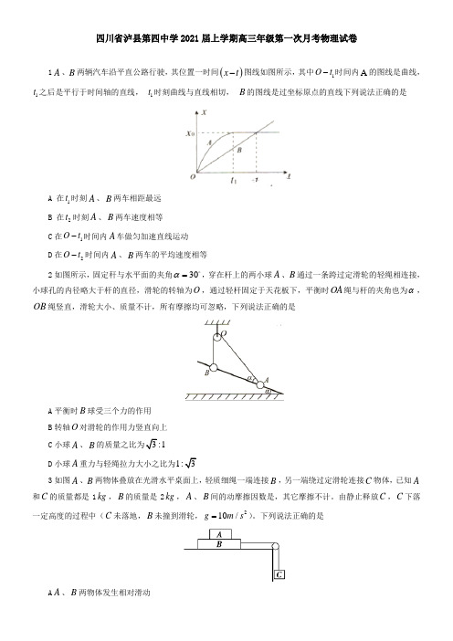 四川省泸县第四中学2021届上学期高三年级第一次月考物理试卷