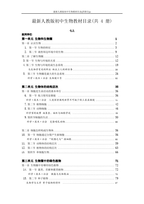 最新2019人教版初中生物教材目录(四册全)1