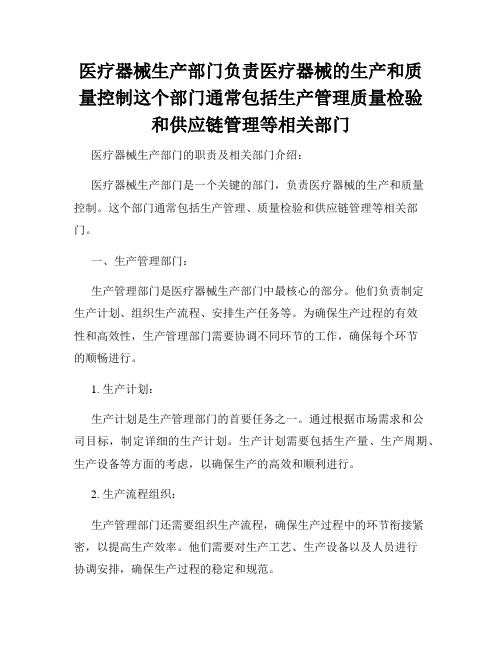 医疗器械生产部门负责医疗器械的生产和质量控制这个部门通常包括生产管理质量检验和供应链管理等相关部门