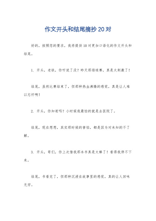 作文开头和结尾摘抄20对