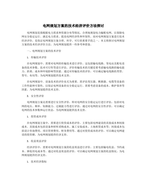 电网规划方案的技术经济评价方法探讨