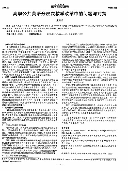 高职公共英语分层次教学改革中的问题与对策