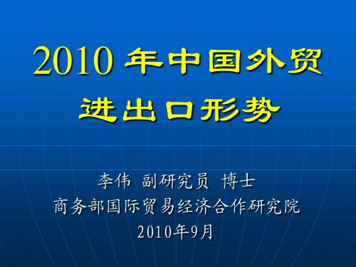 2010年中国外贸进出口形势(最新)9月上旬