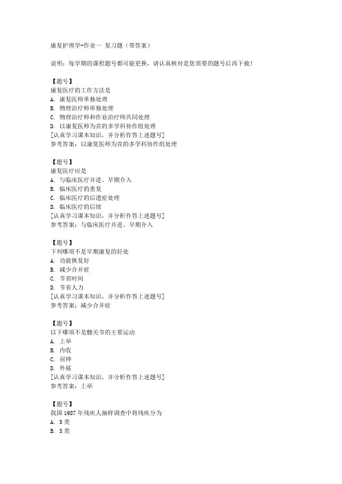 国家开放大学宁夏51613《康复护理学》作业一作业资料