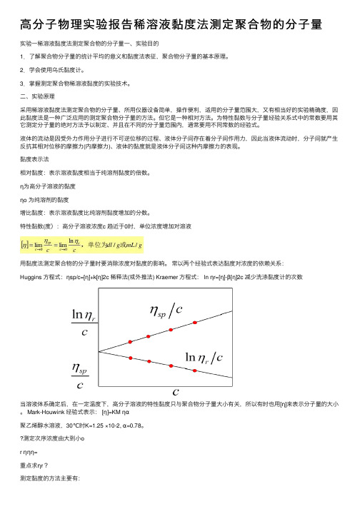 高分子物理实验报告稀溶液黏度法测定聚合物的分子量