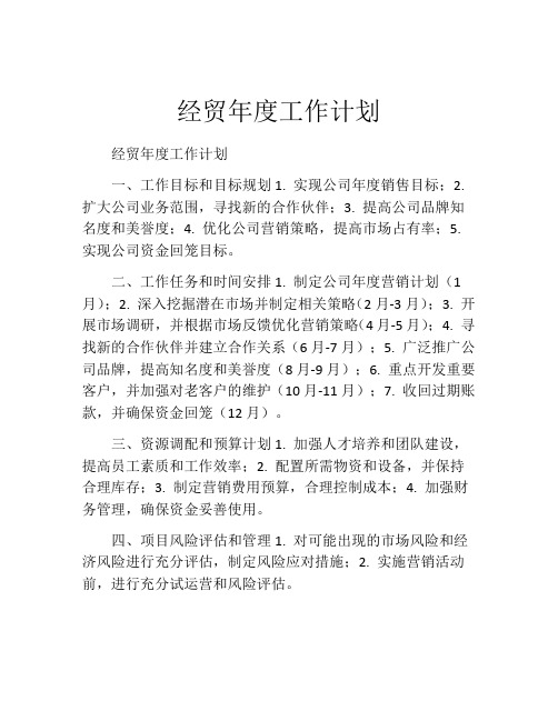 经贸年度工作计划