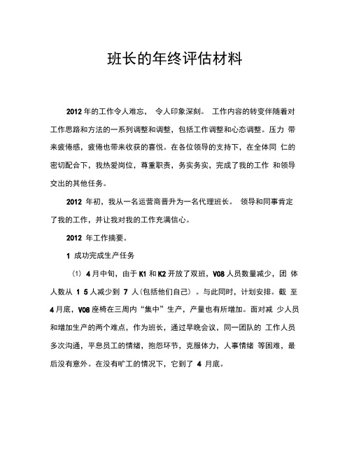 班组班长年终评优材料