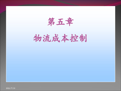 物流成本控制 ppt课件