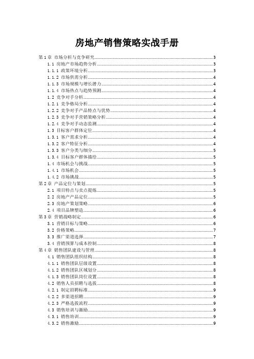 房地产销售策略实战手册