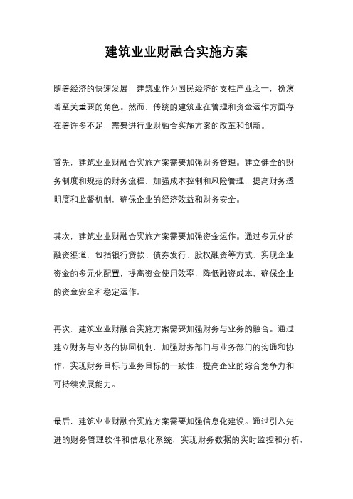 建筑业业财融合实施方案