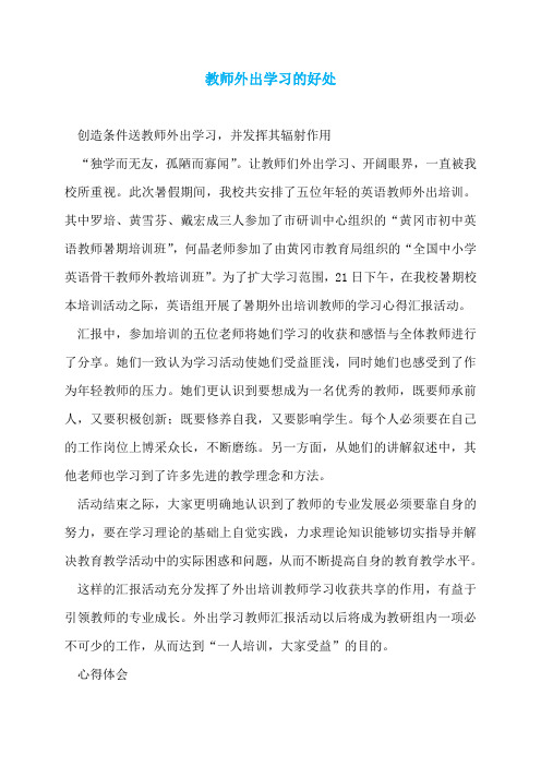 教师外出学习的好处