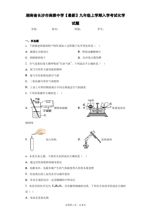 湖南省长沙市南雅中学2021届九年级上学期入学考试化学试题