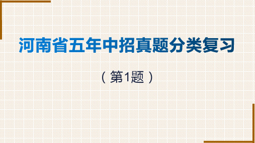 河南省五年中招真题分类复习