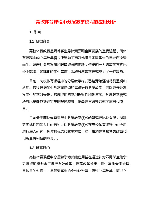 高校体育课程中分层教学模式的应用分析