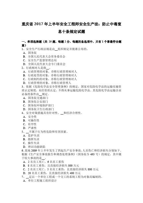 重庆省2017年上半年安全工程师安全生产法:防止中毒窒息十条规定试题