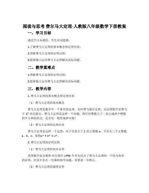 阅读与思考费尔马大定理-人教版八年级数学下册教案