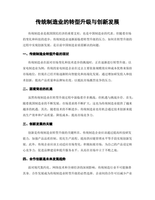 传统制造业的转型升级与创新发展