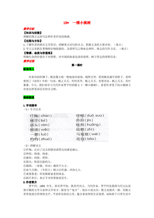 2019年春七年级语文下册 第五单元 18 一颗小桃树教案 新人教版