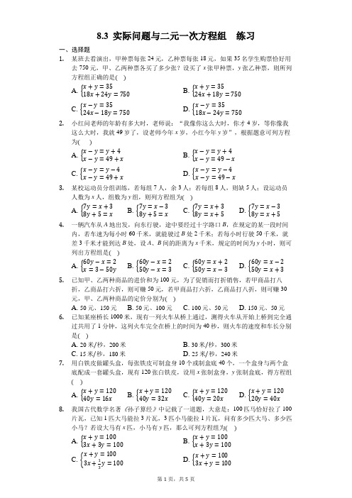 人教版数学七年级下册 8.3 实际问题与二元一次方程组 练习(含答案)