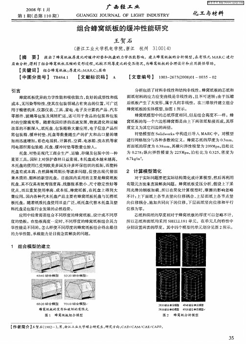 组合蜂窝纸板的缓冲性能研究