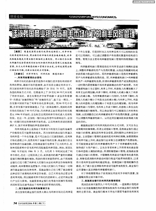 浅议我国商业银行在利率市场化下的利率风险管理