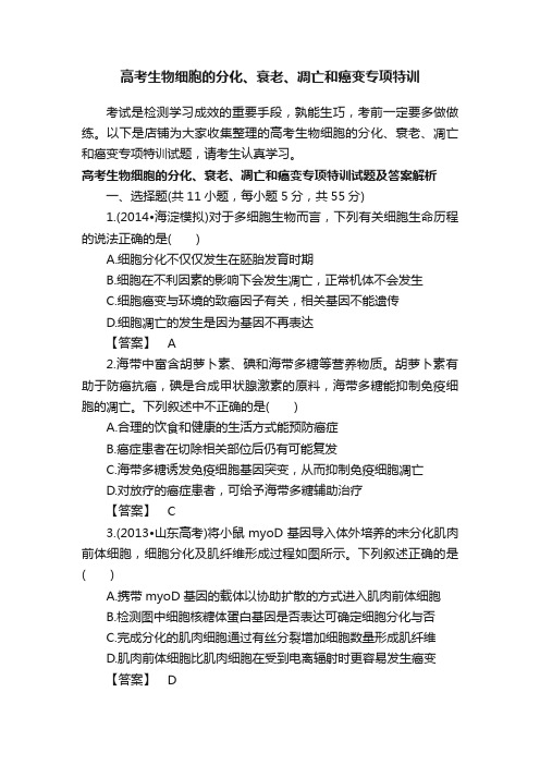 高考生物细胞的分化、衰老、凋亡和癌变专项特训