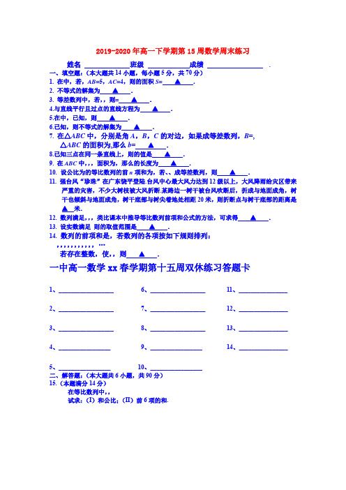 2019-2020年高一下学期第15周数学周末练习