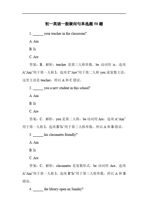 初一英语一般疑问句单选题50题