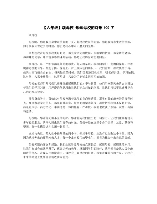 【六年级】颂母校 歌颂母校的诗歌400字