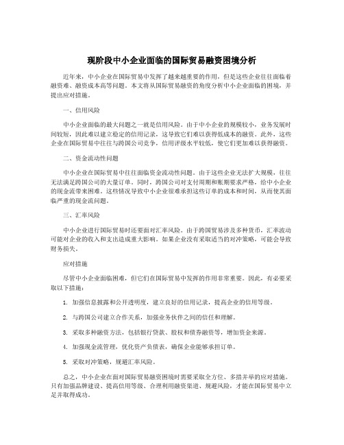 现阶段中小企业面临的国际贸易融资困境分析