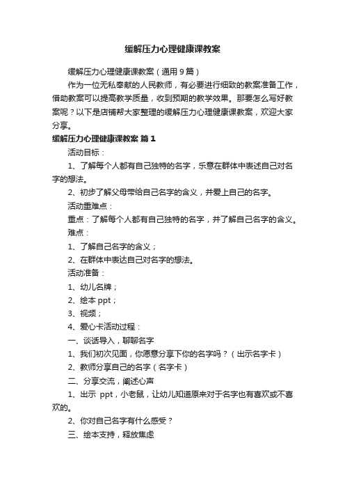 缓解压力心理健康课教案