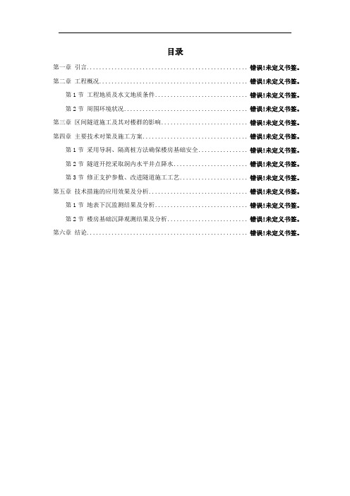 城铁暗挖区间隧道穿越楼群关键施工技术