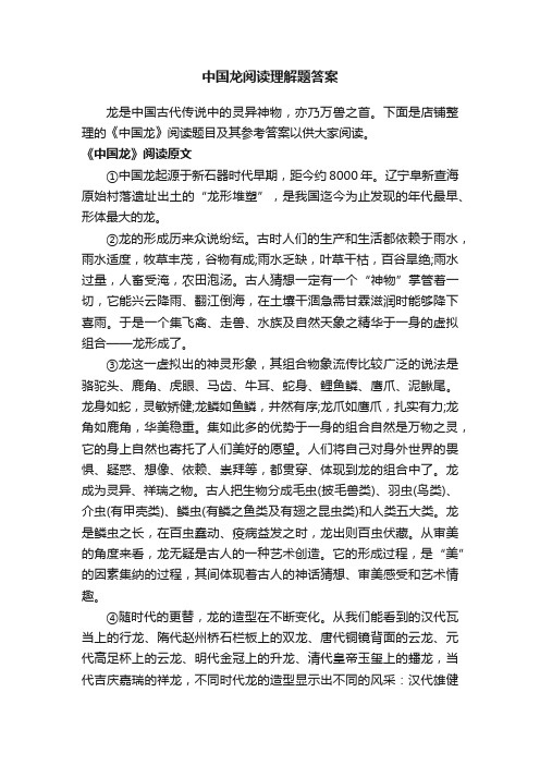 中国龙阅读理解题答案