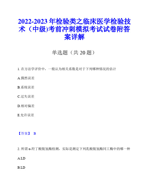 2022-2023年检验类之临床医学检验技术(中级)考前冲刺模拟考试试卷附答案详解