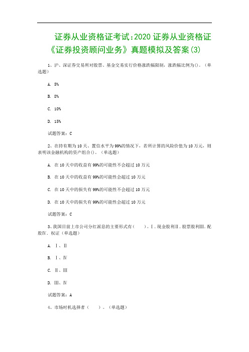 证券从业资格证考试：2020证券从业资格证《证券投资顾问业务》真题模拟及答案(3)