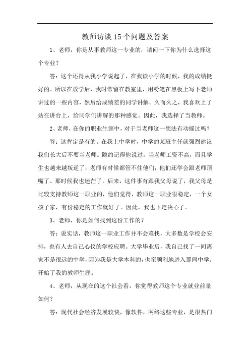 教师访谈15个问题及答案