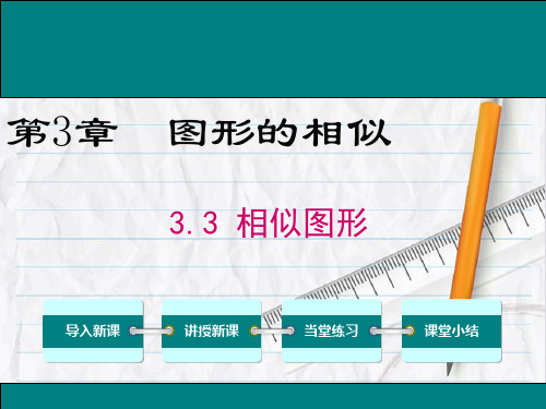 湘教版数学九年级上册3 相似图形课件